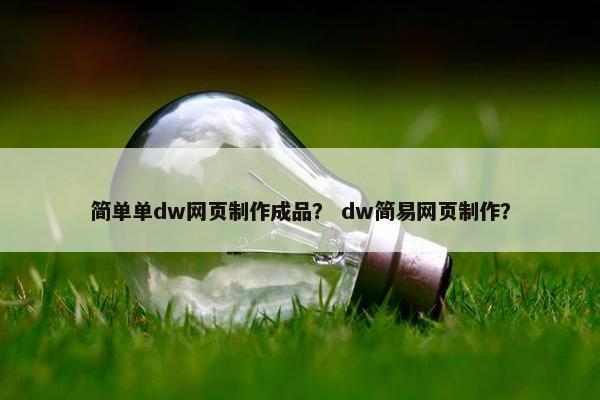简单单dw网页制作成品？ dw简易网页制作？