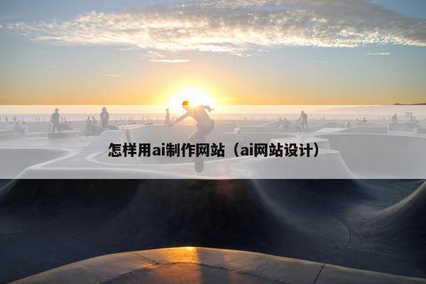 怎样用ai制作网站（ai网站设计）