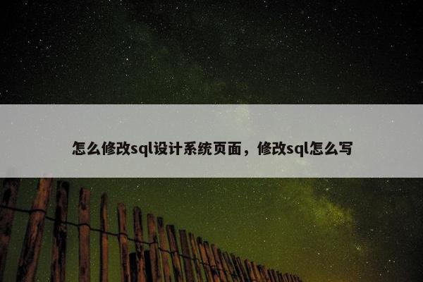 怎么修改sql设计系统页面，修改sql怎么写