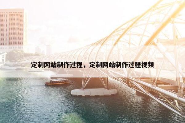 定制网站制作过程，定制网站制作过程视频