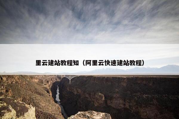 里云建站教程知（阿里云快速建站教程）