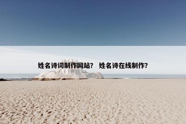 姓名诗词制作网站？ 姓名诗在线制作？