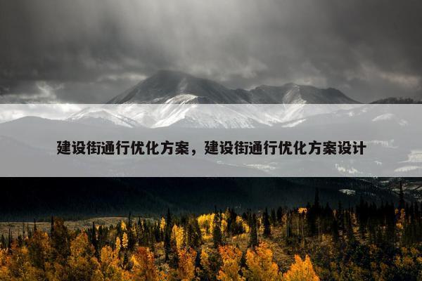 建设街通行优化方案，建设街通行优化方案设计