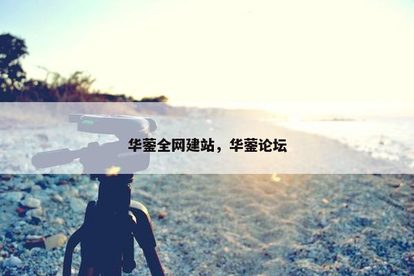 华蓥全网建站，华蓥论坛
