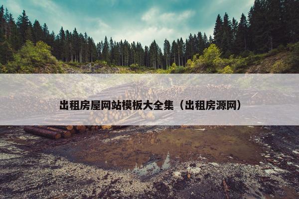 出租房屋网站模板大全集（出租房源网）