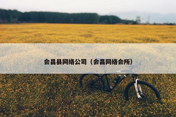 会昌县网络公司（会昌网络会所）