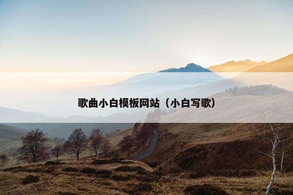 歌曲小白模板网站（小白写歌）