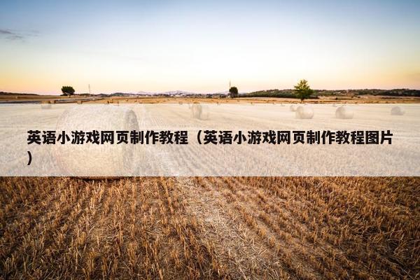 英语小游戏网页制作教程（英语小游戏网页制作教程图片）