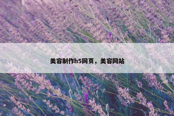 美容制作h5网页，美容网站