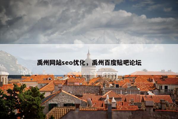 禹州网站seo优化，禹州百度贴吧论坛