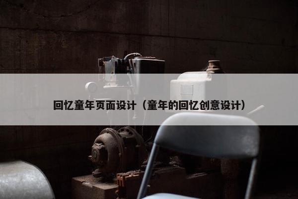回忆童年页面设计（童年的回忆创意设计）