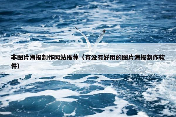 非图片海报制作网站推荐（有没有好用的图片海报制作软件）