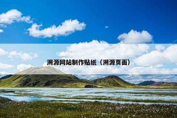 溯源网站制作贴纸（溯源页面）