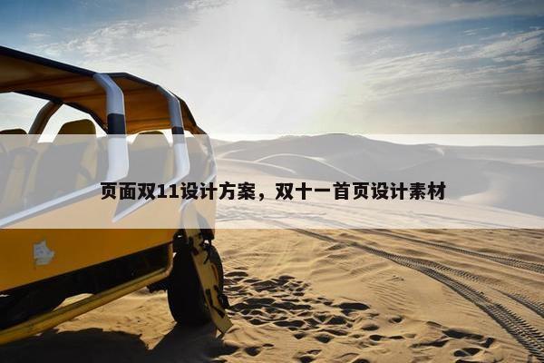 页面双11设计方案，双十一首页设计素材