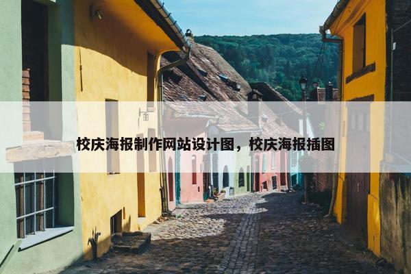 校庆海报制作网站设计图，校庆海报插图