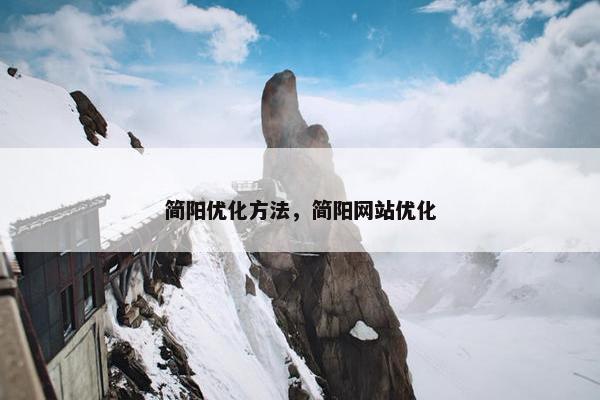 简阳优化方法，简阳网站优化