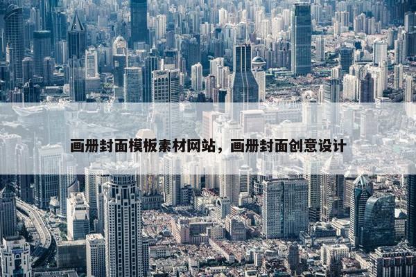 画册封面模板素材网站，画册封面创意设计