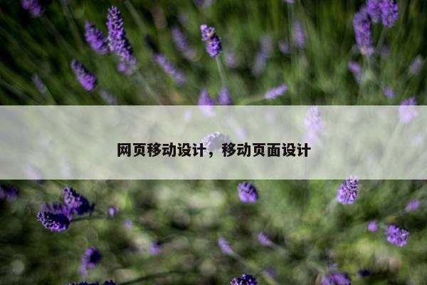 网页移动设计，移动页面设计