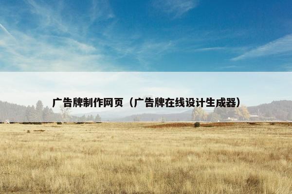 广告牌制作网页（广告牌在线设计生成器）
