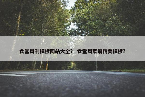 食堂周刊模板网站大全？ 食堂周菜谱精美模板？