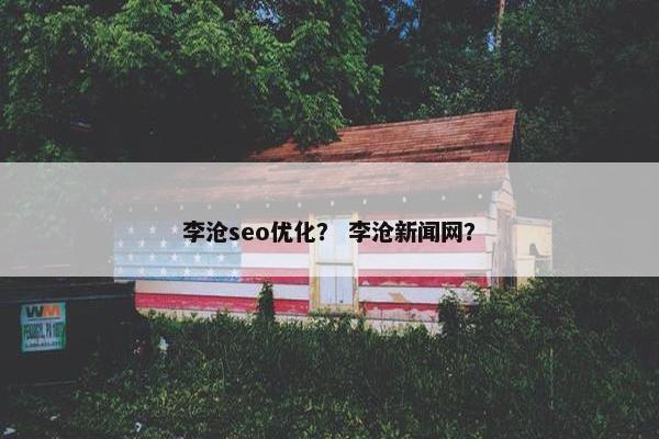 李沧seo优化？ 李沧新闻网？