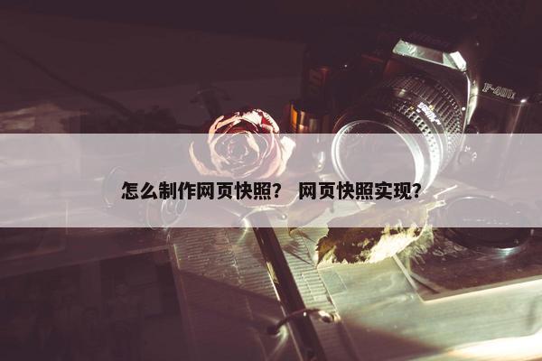 怎么制作网页快照？ 网页快照实现？