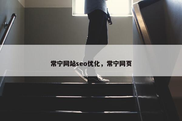 常宁网站seo优化，常宁网页