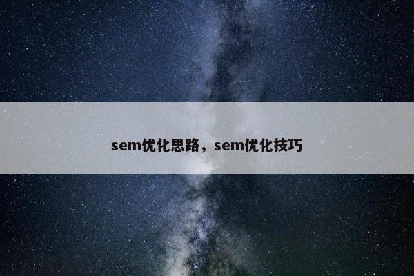 sem优化思路，sem优化技巧