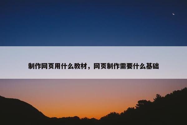 制作网页用什么教材，网页制作需要什么基础