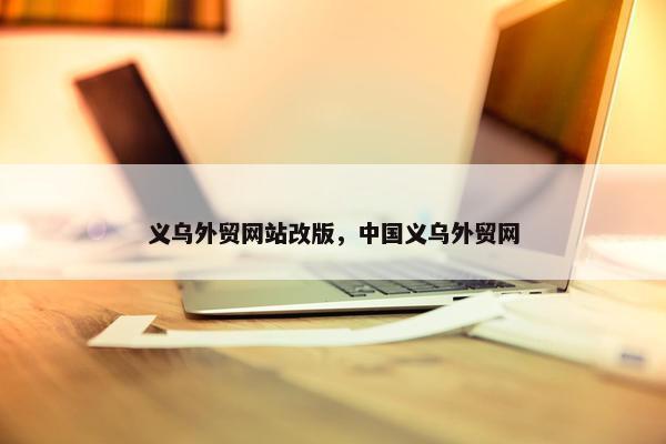义乌外贸网站改版，中国义乌外贸网