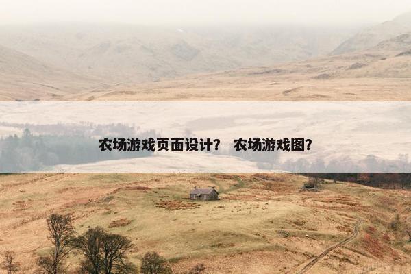 农场游戏页面设计？ 农场游戏图？