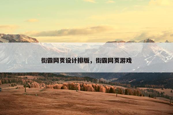 街霸网页设计排版，街霸网页游戏