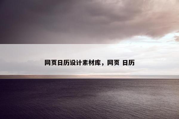 网页日历设计素材库，网页 日历