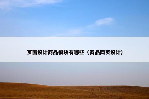 页面设计商品模块有哪些（商品网页设计）