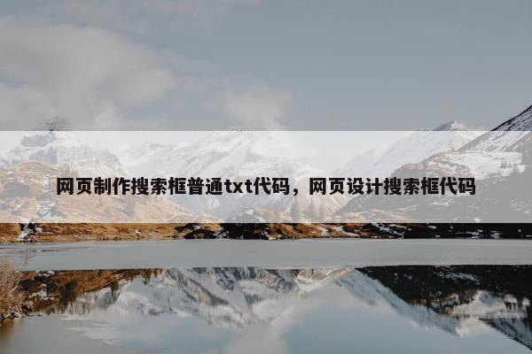 网页制作搜索框普通txt代码，网页设计搜索框代码