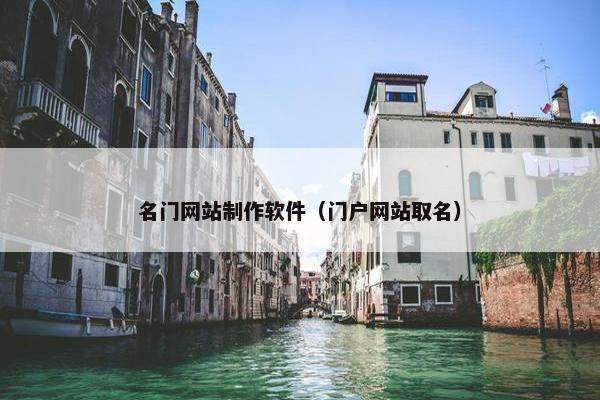 名门网站制作软件（门户网站取名）