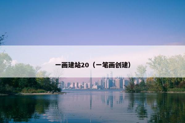 一画建站20（一笔画创建）