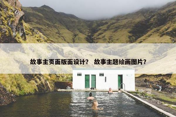 故事主页面版面设计？ 故事主题绘画图片？