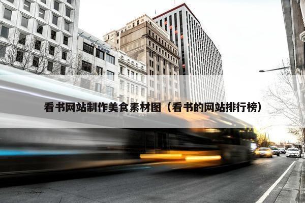 看书网站制作美食素材图（看书的网站排行榜）