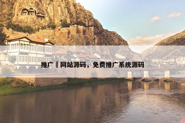 推广劵网站源码，免费推广系统源码