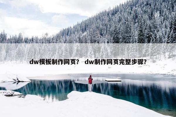 dw模板制作网页？ dw制作网页完整步骤？