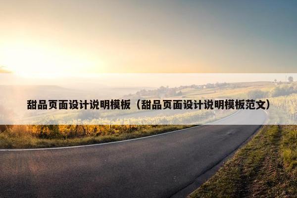 甜品页面设计说明模板（甜品页面设计说明模板范文）