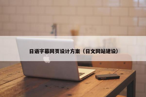 日语字幕网页设计方案（日文网站建设）