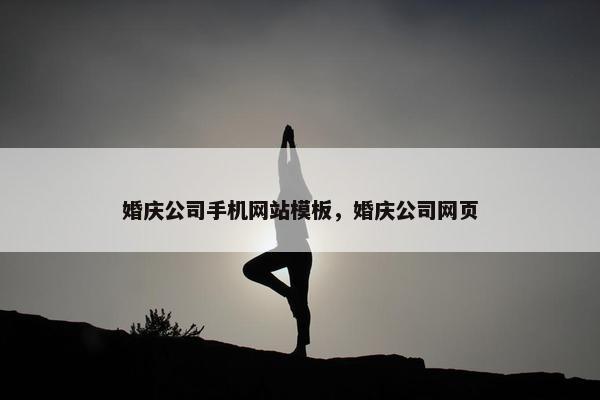 婚庆公司手机网站模板，婚庆公司网页