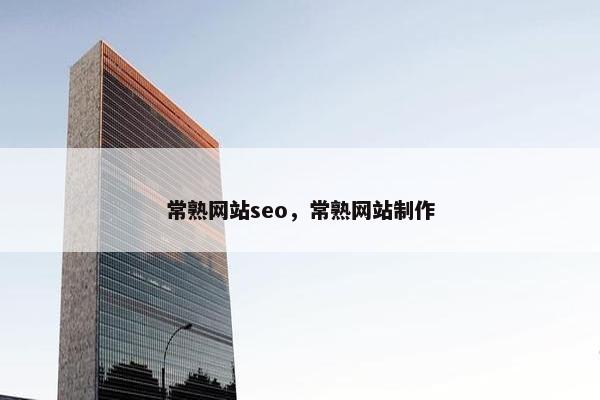 常熟网站seo，常熟网站制作