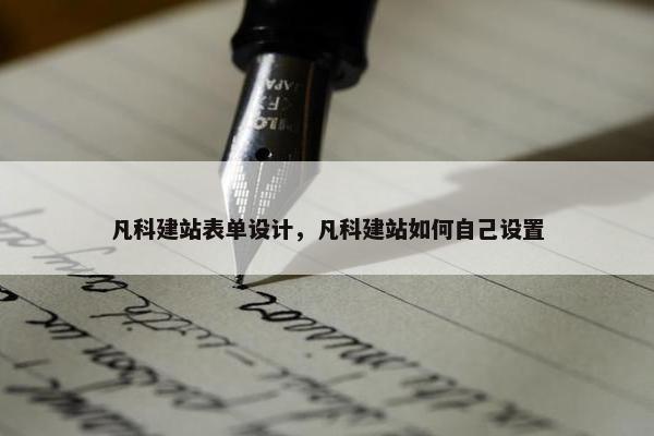 凡科建站表单设计，凡科建站如何自己设置