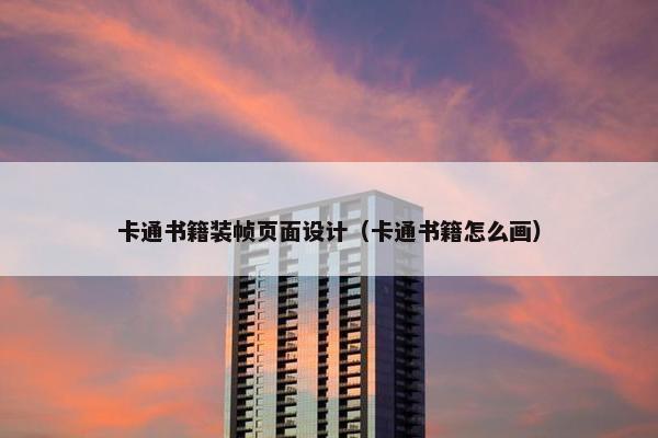 卡通书籍装帧页面设计（卡通书籍怎么画）