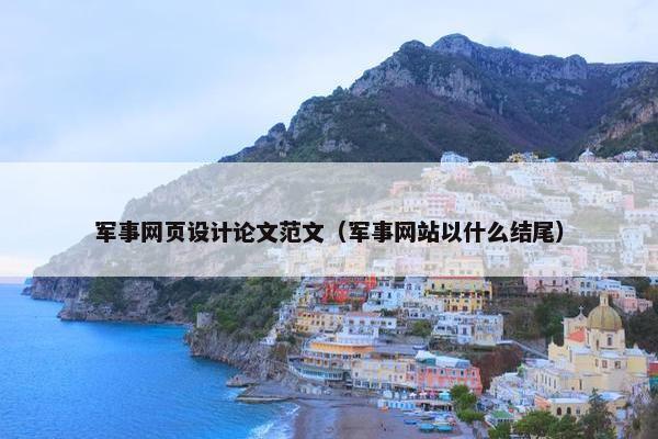 军事网页设计论文范文（军事网站以什么结尾）