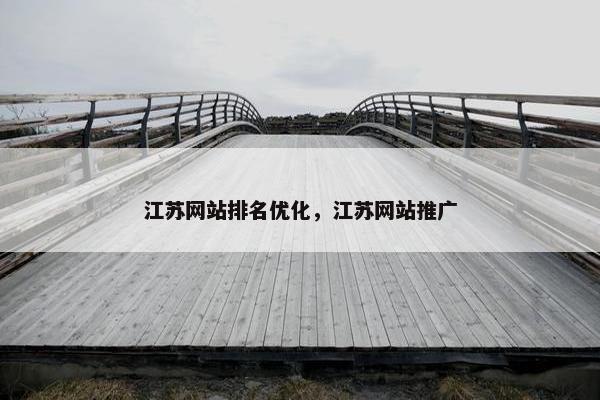 江苏网站排名优化，江苏网站推广