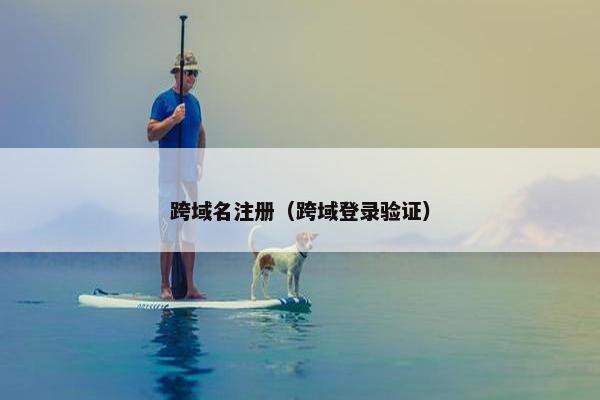 跨域名注册（跨域登录验证）